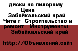 диски на пилораму › Цена ­ 2 500 - Забайкальский край, Чита г. Строительство и ремонт » Инструменты   . Забайкальский край